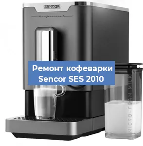 Ремонт кофемашины Sencor SES 2010 в Ижевске